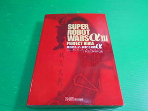 ファミ通 『第3次 スーパーロボット大戦α　終焉の銀河へ』 パーフェクトバイブル 2005年　初版 発行：エンターブレイン　送料：230円