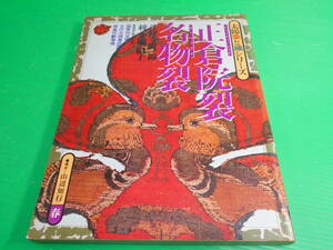 太陽染と織シリーズ 『正倉院裂・名物裂』 1977年　発行：平凡社　送料：230円