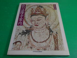 『私の法隆寺案内』 著：髙田良信 平成2年　第1刷 発行：日本放送出版　送料：230円