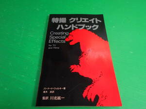  『特撮 クリエイトハンドブック』著:バーナード.ウィルキー 監訳:川北紘一/椎木武 企画:東宝映像部 1991年初版 発行:東京プランネット