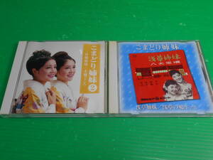 【CD】 こまどり姉妹 2枚セット　送料：230円