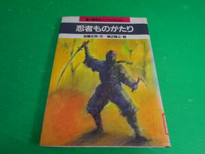 愛と勇気のノンフィクション 『忍者ものがたり』 作：加藤正民 絵：瀬辺雅之 1986年　第1刷 発行：岩崎書店　送料：230円