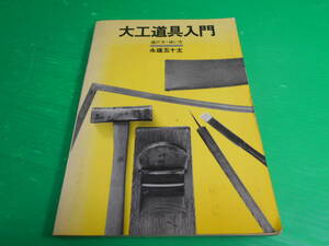 『大工道具入門～選び方・使い方～』 著：永雄五十太 1981年第1版 発行：井上書店　送料：180円