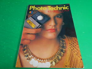 カメラ 『Photo Technic～カラー露出ハンドブック～』 平成3年第21版 発行：玄光社　送料：230円