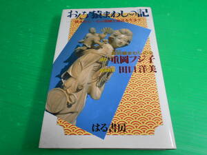 『おんな猿まわしの記～猿まわし その消滅と復活を生きて～』 著：周防猿まわしの会(重岡フジ子/田口洋美) 1994年初版第1刷 はる書房