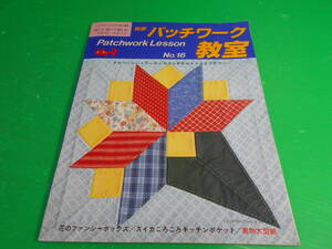 独習 パッチワーク教室 NO.16『タラハッシー・ブーケ・スコッチキルト・メイフラワー』実物大型紙付属 平成3年　発行：パッチワーク通信社