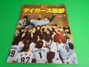 別冊週刊ベースボール 秋季号『タイガース優勝 阪神タイガース優勝記念号』昭和60年 掛布雅之/岡田彰布/ランディ.バース/真弓明信/川藤幸三