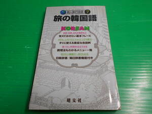 【韓国語・ハングル語】 個人旅行会話 7 『旅の韓国語』 2002年 1月 第1版7刷 発行：昭文社　送料：180円