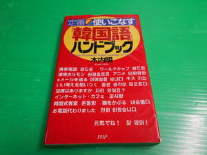 【韓国語・ハングル語】『定番 使いこなす 韓国語ハンドブック』 著：木内明 2001年 第1版1刷 発行：PHP研究所　送料：180円