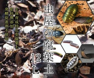 【虫屋の腐葉土 12L】ヤスデ ムカデ ダンゴムシ ワラジムシ ゴキブリ ローチ ナメクジ カタツムリ ミリピード タランチュラ 床材 餌 飼育