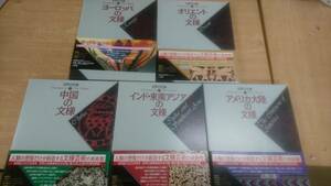 世界の文様 全5巻揃 小学館 ヨーロッパ 中国 アメリカ インド オリエント