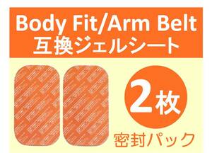 【送料無料】 SIXPAD シックスパッド 高品質 互換 ジェルシート 2枚 Body Fit ボディフィット Arm Belt アームベルト 対応ゲル 密封パック