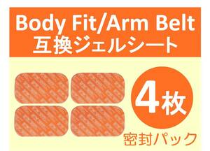 【送料無料】 SIXPAD シックスパッド 高品質 互換 ジェルシート 4枚 Body Fit ボディフィット Arm Belt アームベルト 対応ゲル 密封パック