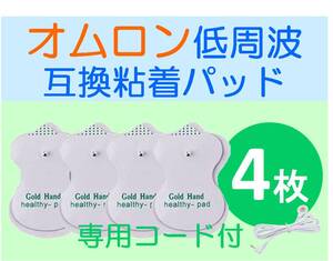 低周波治療器用 電極パッド 2組4枚 ＋専用導子コード オムロン製等の互換品 OMRON エレパルス ロングライフパッド HV-LLPAD代替品