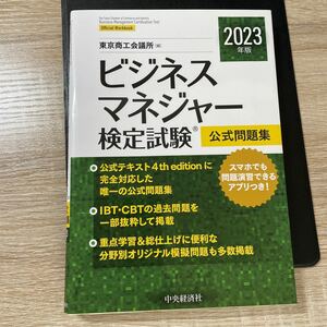 ビジネスマネジャー検定試験公式問題集 2023年版