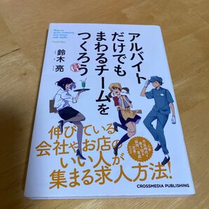 アルバイトだけでもまわるチームをつくろう (増補改訂版) 鈴木亮/〔著〕