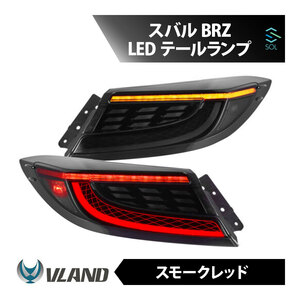 VLAND スバル BRZ ZD8 リア テールランプ テールライト スモークレッド フルLED テールレンズ 年式2021年～2024年