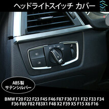 BMW F20 F22 F23 F45 F46 F87 F30 F31 F32 F33 F34 F36 F80 F82 F83 ヘッドライトスイッチ カバー トリム サテンシルバー 出荷締切18時_画像5