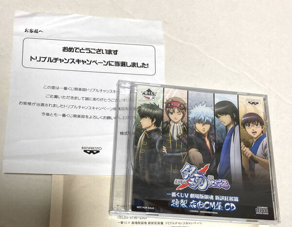 銀魂 当選品 一番くじ トリプルチャンスキャンペーン 店内CM集 CD