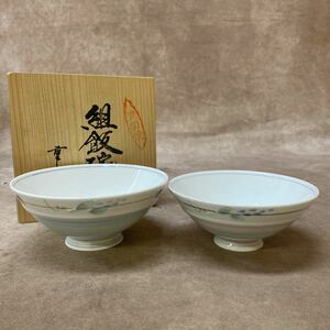 未使用 保管品 有田焼 組飯碗 重山作 夫婦茶碗 お茶碗 ２点 美品 和食器 共箱付