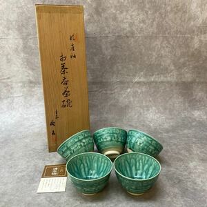 平安たち吉 橘吉 清水焼 緑 雀釉 湯呑み茶碗 お茶呑茶碗 5客 グリーン 共箱 茶器 湯飲み 美品