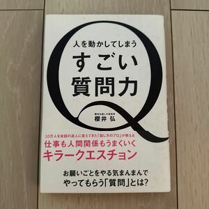 人を動かしてしまうすごい質問力 櫻井弘／著