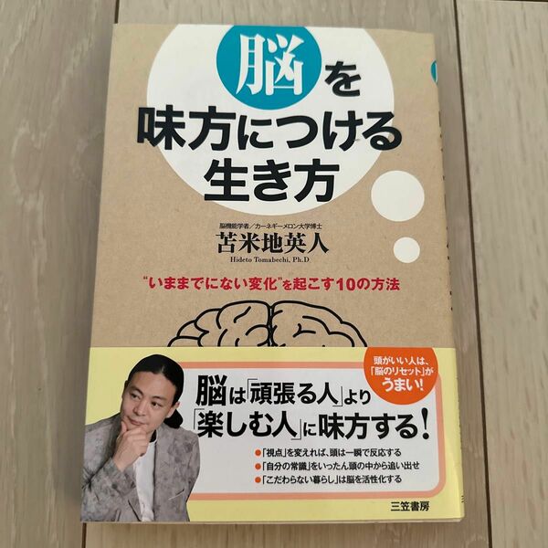 脳を味方につける生き方　“いままでにない変化”を起こす１０の方法 苫米地英人／著