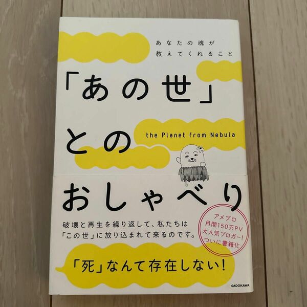 「あの世」とのおしゃべり　あなたの魂が教えてくれること ｔｈｅ　Ｐｌａｎｅｔ　ｆｒｏｍ　Ｎｅｂｕｌａ／著