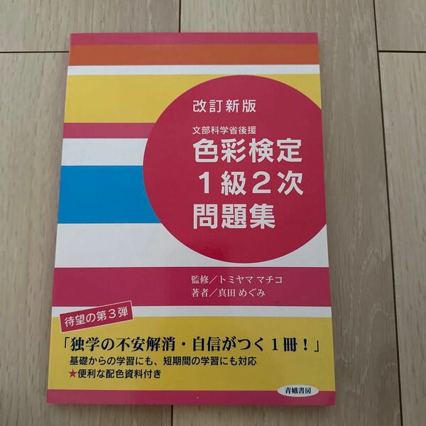 色彩検定１級２次問題集　文部科学省後援 （文部科学省後援） （改訂新版） 真田めぐみ／著　トミヤママチコ／監修