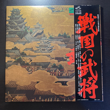 昭和48年度芸術祭参加作品 戦国の武将 [VICTOR SJX-155] 和モノ 帯付 見開きジャケ_画像1