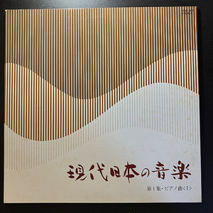 VA / 現代日本の音楽　第1集・ピアノ曲〈Ⅰ〉 [Tokyo College Of Music TCM-001] 和モノ 見開きジャケ