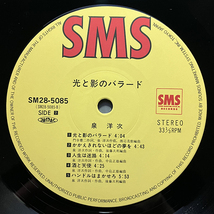 泉洋次 / 光と影のバラード [SMS Records SM28-5085] 和モノ _画像6