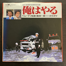 ムーディー松島・鳥羽一郎 / 俺はやる [CROWN PRS-543] 和モノ 自主盤 ご当地モノ 栃木県警察30周年記念歌_画像1