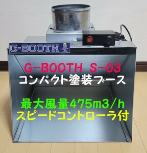 最新モデル　G-BOOTH S-03 コンパクト塗装ブース実用新案　大風量475ｍ3/ｈ　スピードコントローラ+ダクト2ｍ+フィルタ6枚　