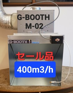 セール品　実用新案塗装ブースG-BOOTH M-02 400M3/H　セット一式