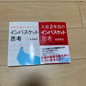 究極の判断力を身につけるインバスケット思考　入社2年目のインバスケット思考 一生ものの仕事の進め方　2冊セット