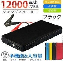 エンジンスターター 12V 12000mAh ジャンプスターター(緊急起動器) 大容量 薄型　ブラック！_画像1