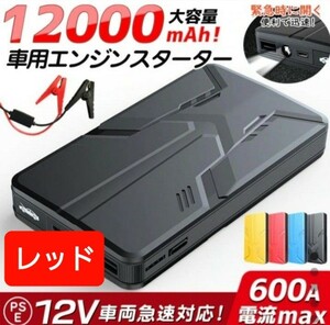 NEW】エンジンスターター バッテリー 12V (緊急起動器) 大容量 12000mAh 多機能 一発始動 　レッド！