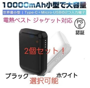 【NEW】モバイルバッテリー10000mAh 電熱ベスト、ジャケット対応バッテリー コンパク 2個セット！ ブラック&ホワイト