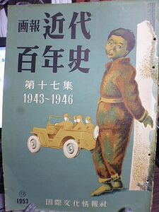 画報近代百年史　17集　1943～1946　学徒出陣　硫黄島とヤルタ会談　沖縄決戦　GHQ指令集　天皇人間宣言　婦人代議士大量進出　解放朝鮮