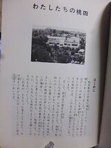 創立50周年記念　わたしたちの桃四　杉並区立桃井第四小学校　創立五十周年を記念して地域と桃四小の移り変わりをまとめた書_画像2