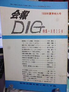 会報DIG　特集・8月15日　あの沖縄戦とは何だったのか　慰安婦諸問題と日本の責任　敗戦の貴重な遺産、自由・平和・人命尊重　