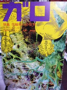 月刊漫画「ガロ」特集・花輪和一の世界　林静一　蜂巣敦　鈴木翁二　沼田元気　みうらじゅん　ねこぢる　近藤ようこ　白土三平と「ガロ」