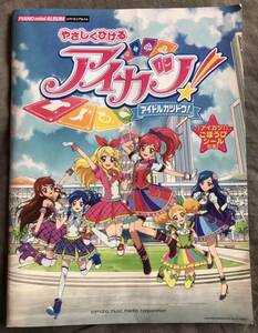 楽譜 ピアノミニアルバム やさしくひける アイカツ！ -アイドルカツドウ！ -