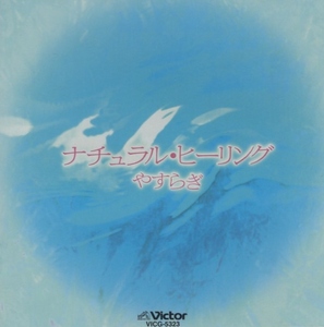 決定版 ナチュラル・ヒーリング ～やすらぎ～ / 1993.11.13 / VICG-5323