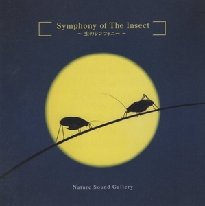 立体音響で聴く「虫のシンフォニー」SYMPHONY OF THE INSECT / 1995.11.01 / Della / NSG-008