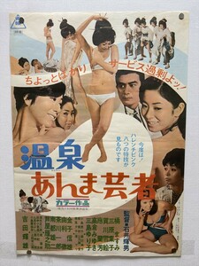 『温泉あんま芸者』映画ポスター B2判 橘ますみ 三原葉子 賀川雪絵 石井輝男 監督 当時物★Ｐ１２a2401