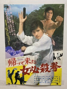 『帰って来た女必殺拳』映画ポスター B2判 志穂美悦子 当時物★Ｐ１２a2401