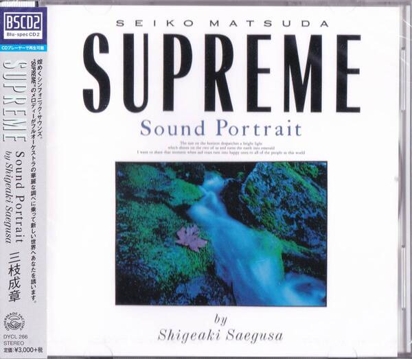 即決【未開封新品】BSCD2 ■ 三枝成章 松本隆 大友直人 松田聖子 ■ SEIKO MATSUDA SUPREME SOUND PORTRAIT BY SHIGEAKI SAEGUSA