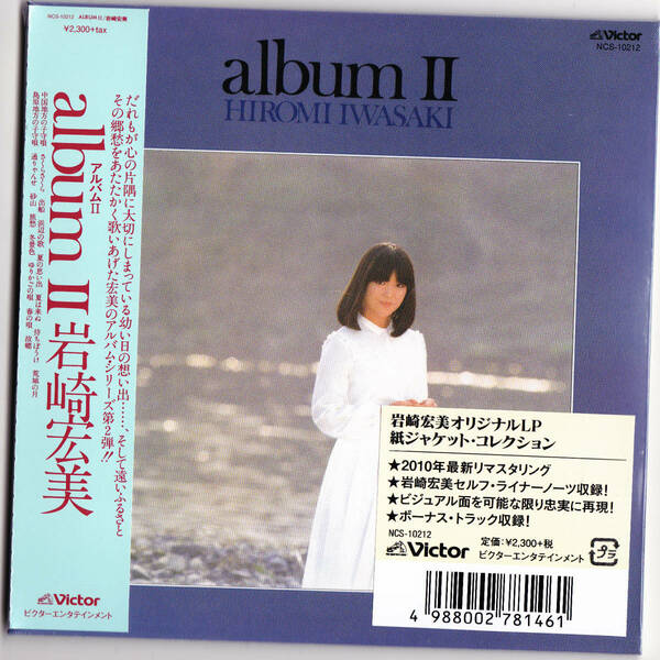 【送料込即決】未開封新品 岩崎宏美 ■『album II (+8)』■ CD ■ 紙ジャケット